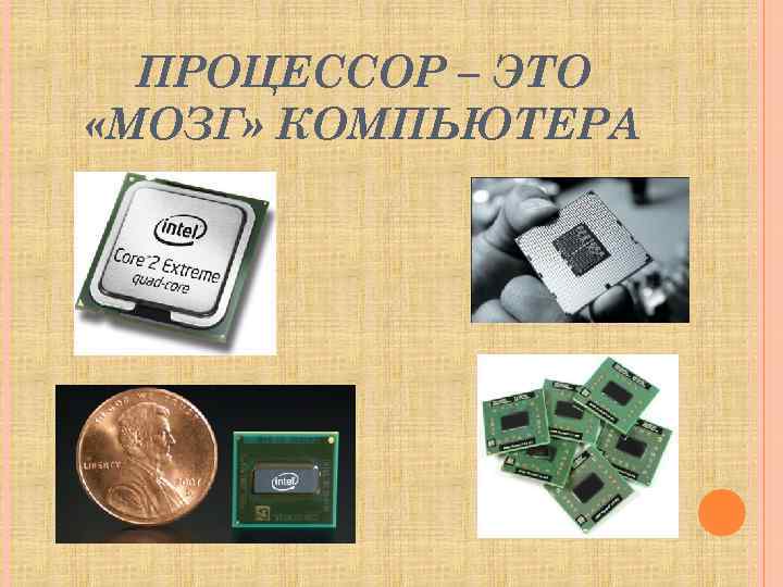 ПРОЦЕССОР – ЭТО «МОЗГ» КОМПЬЮТЕРА 