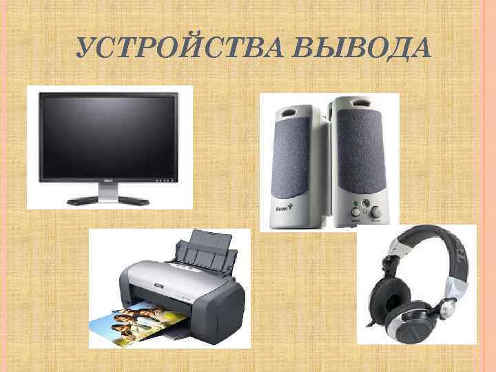 УСТРОЙСТВА ВЫВОДА 