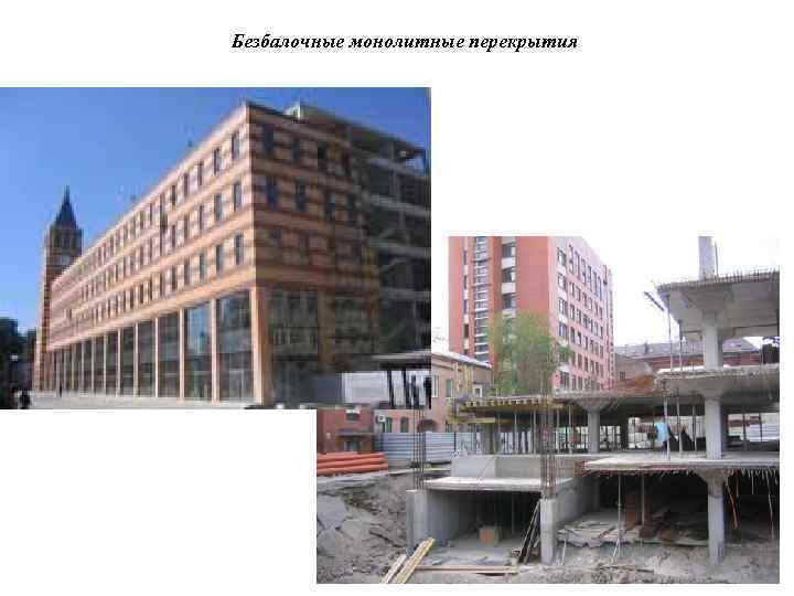 Безбалочные монолитные перекрытия 