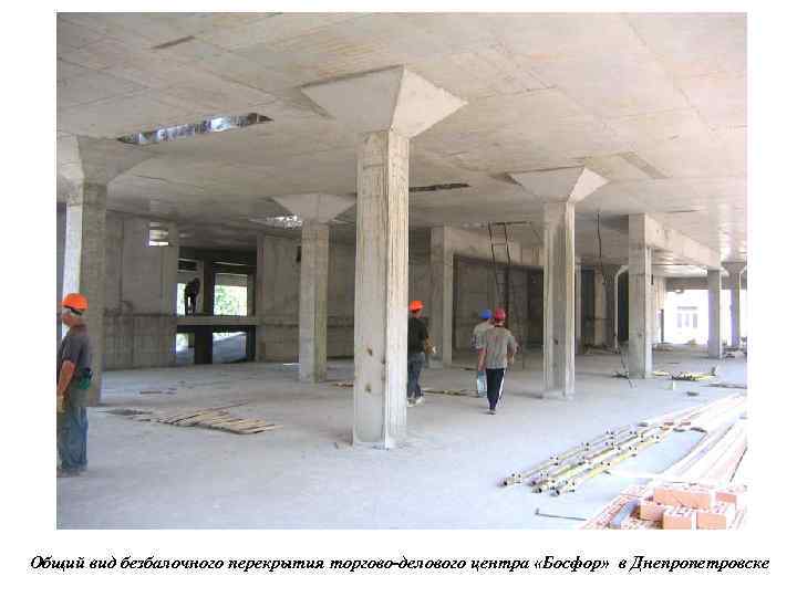 Общий вид безбалочного перекрытия торгово-делового центра «Босфор» в Днепропетровске 