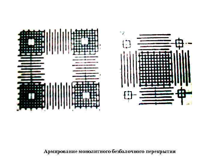 Армирование монолитного безбалочного перекрытия 