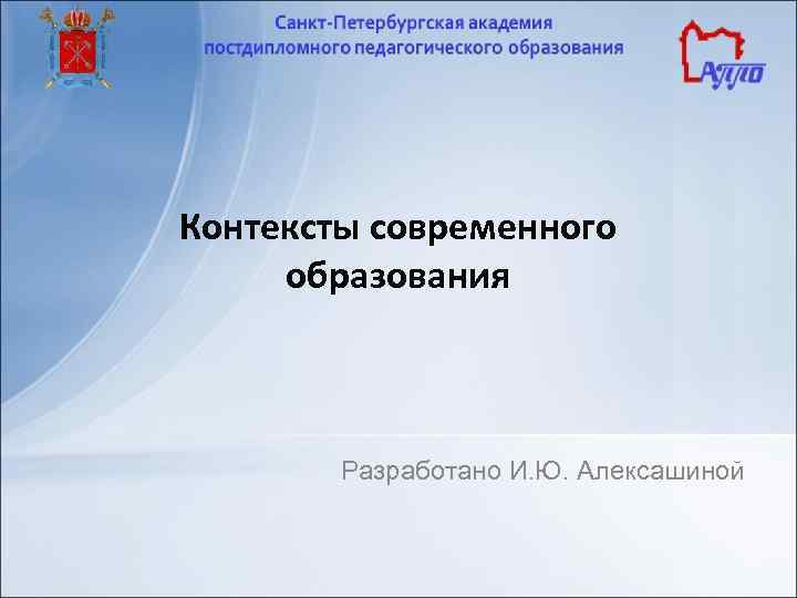 Контексты современного образования Разработано И. Ю. Алексашиной 