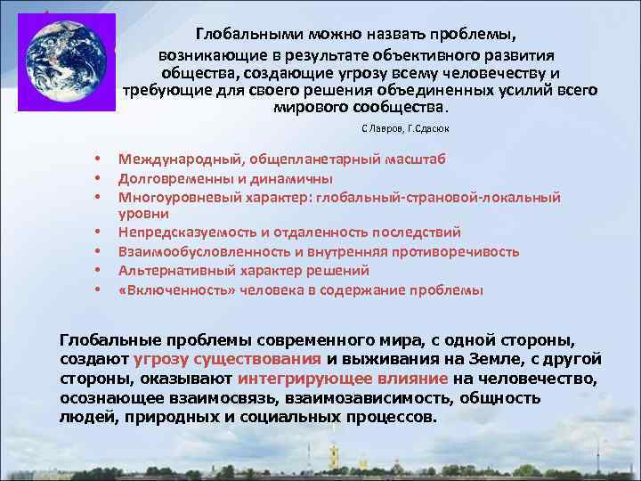 Глобальными можно назвать проблемы, возникающие в результате объективного развития общества, создающие угрозу всему человечеству
