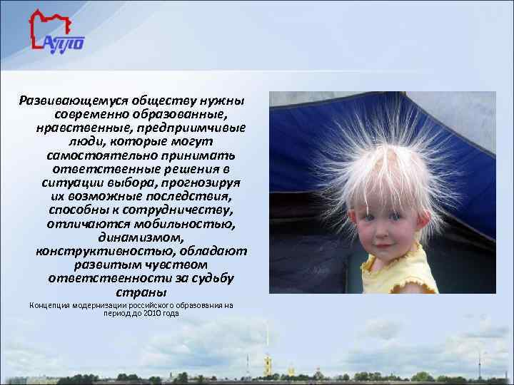 Развивающемуся обществу нужны современно образованные, нравственные, предприимчивые люди, которые могут самостоятельно принимать ответственные решения