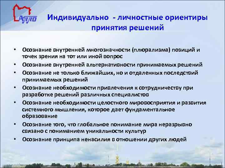 Индивидуально - личностные ориентиры принятия решений • Осознание внутренней многозначности (плюрализма) позиций и точек