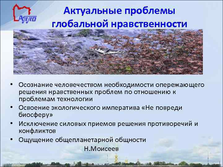 Актуальные проблемы глобальной нравственности • Осознание человечеством необходимости опережающего решения нравственных проблем по отношению