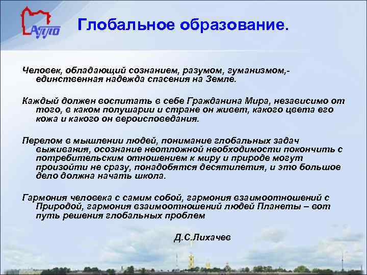 Глобальное образование. Человек, обладающий сознанием, разумом, гуманизмом, единственная надежда спасения на Земле. Каждый должен