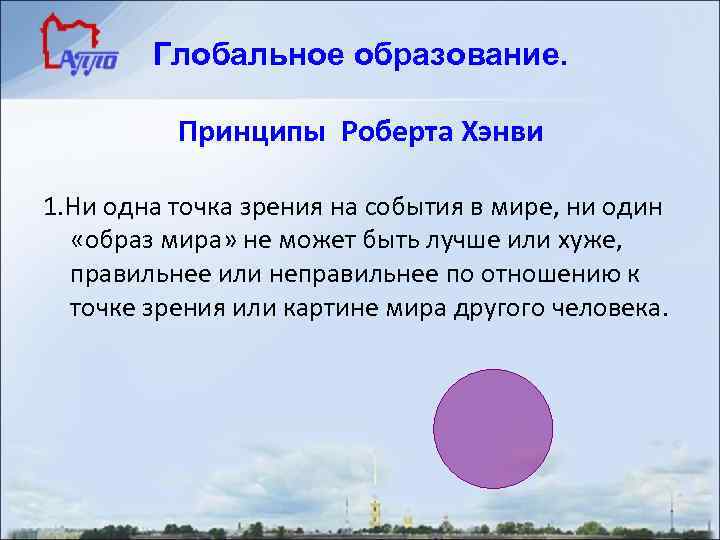Глобальное образование. Принципы Роберта Хэнви 1. Ни одна точка зрения на события в мире,