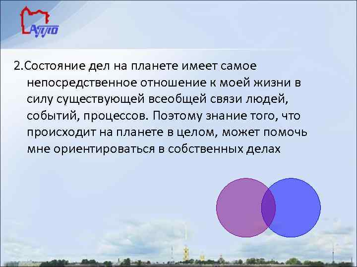 2. Состояние дел на планете имеет самое непосредственное отношение к моей жизни в силу