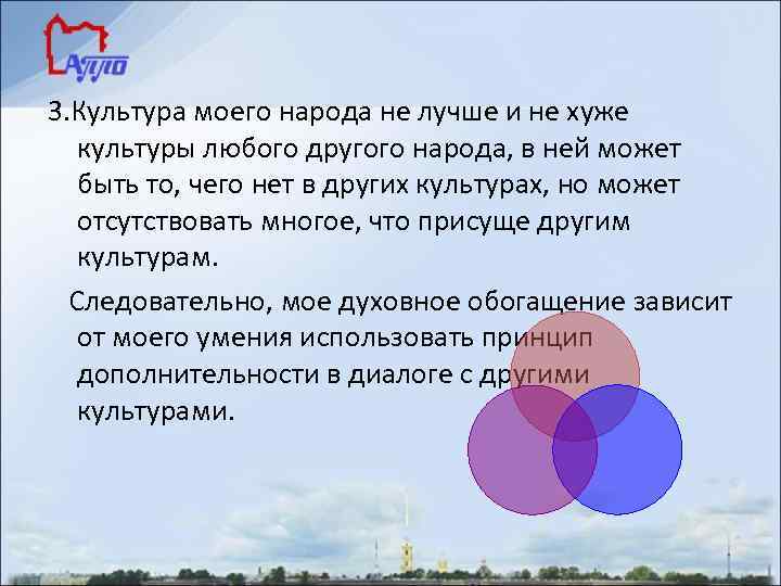 3. Культура моего народа не лучше и не хуже культуры любого другого народа, в