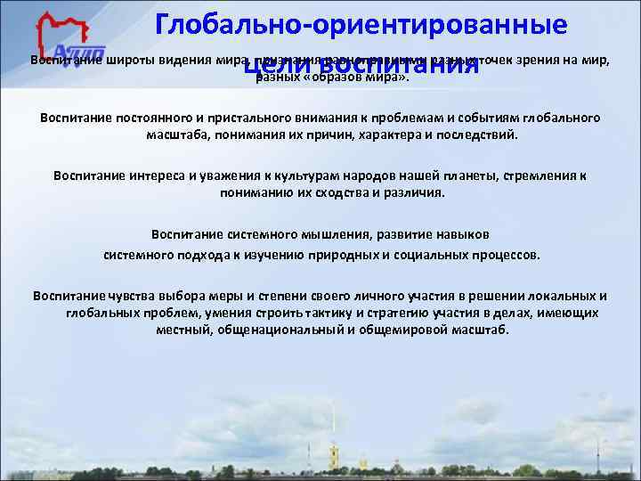 Глобально-ориентированные Воспитание широты видения мира, признания равноправными разных точек зрения на мир, цели воспитания
