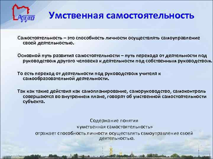 Умственная самостоятельность Самостоятельность – это способность личности осуществлять самоуправление своей деятельностью. Основной путь развития