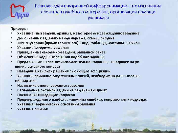 Главная идея внутренней дифференциации – не изменение сложности учебного материала, организация помощи учащимся Примеры: