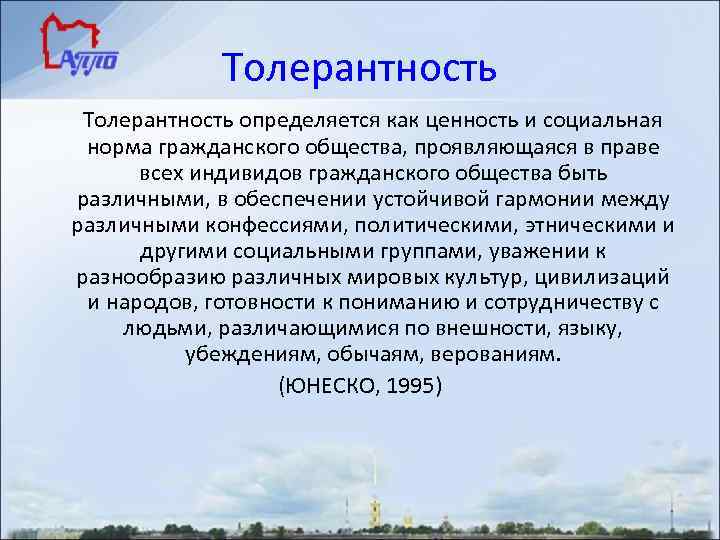 Толерантность определяется как ценность и социальная норма гражданского общества, проявляющаяся в праве всех индивидов