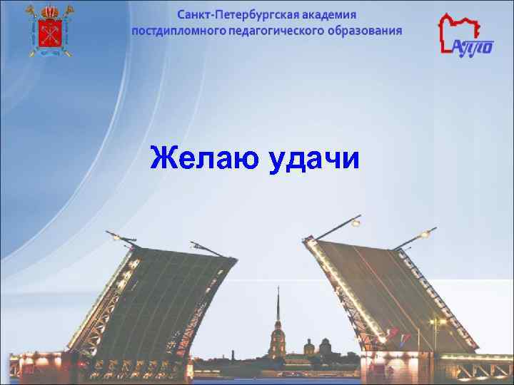 Желаю удачи 