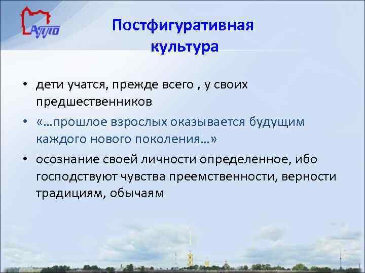 Постфигуративная культура • дети учатся, прежде всего , у своих предшественников • «…прошлое взрослых