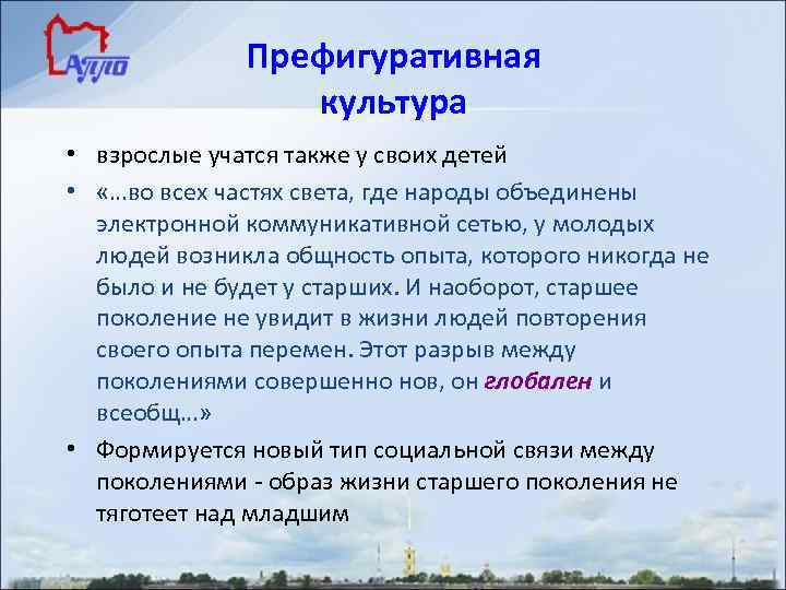 Префигуративная культура • взрослые учатся также у своих детей • «…во всех частях света,