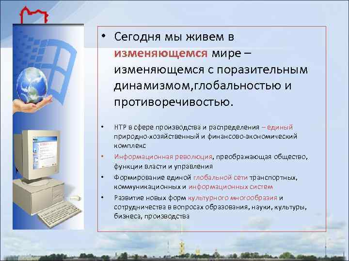  • Сегодня мы живем в изменяющемся мире – изменяющемся с поразительным динамизмом, глобальностью