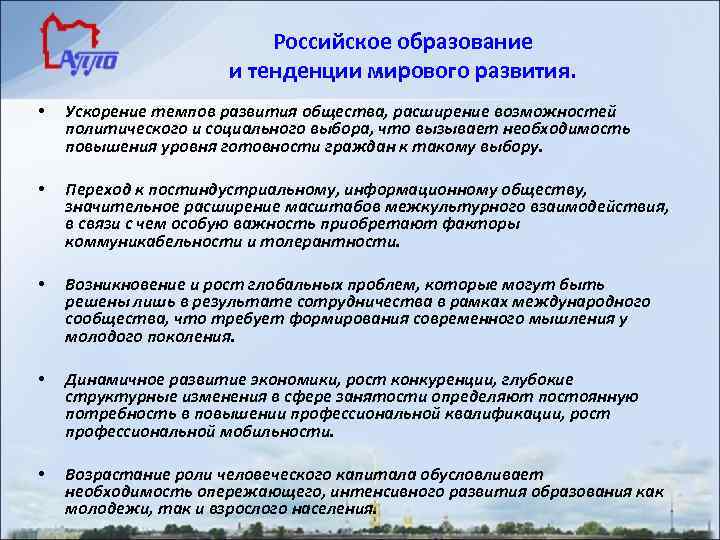 Глобальные тренды и особенности мирового развития. Глобальные тенденции в развитии мировой системы образования. Российское образование и тенденции мирового развития. Тенденции развития российского образования. Мировые тенденции развития образования.