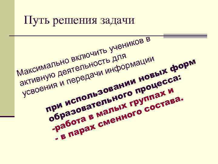 Путь решения задачи ков в ени ть уч ючи для ации вкл льно ельность