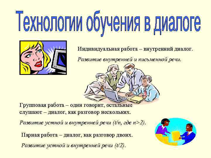 Индивидуальная работа – внутренний диалог. Развитие внутренней и письменной речи. Групповая работа – один