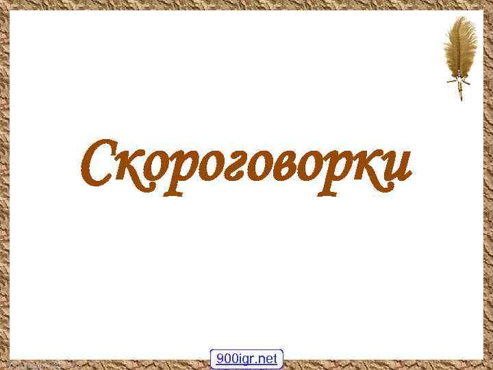 Скороговорки Fokina. Lida. 75@mail. ru 900 igr. net 