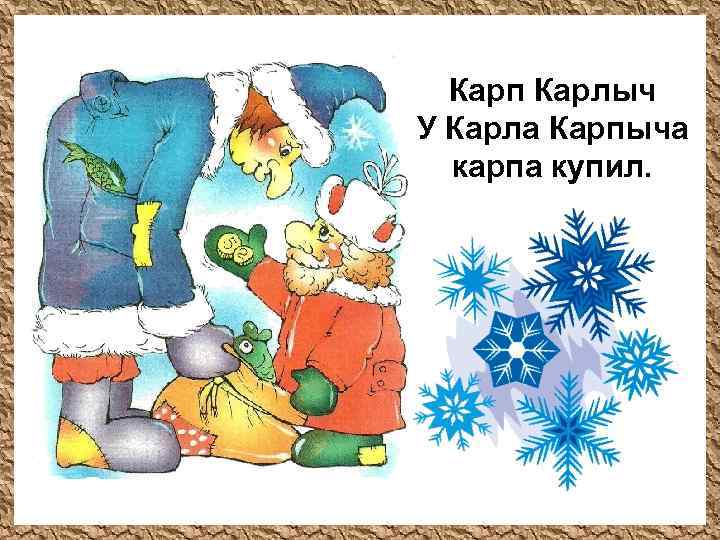 Карп Карлыч У Карла Карпыча карпа купил. 