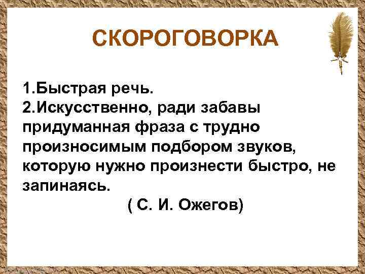 СКОРОГОВОРКА 1. Быстрая речь. 2. Искусственно, ради забавы придуманная фраза с трудно произносимым подбором