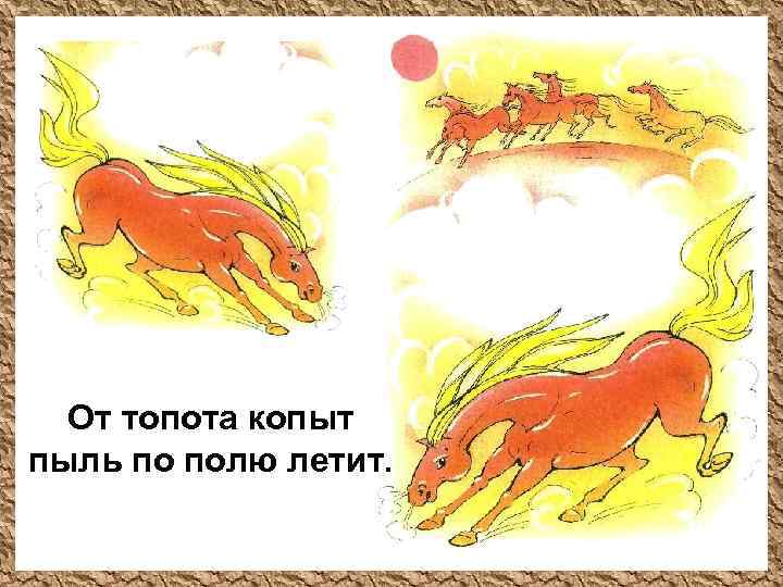 От топота копыт пыль по полю летит. 