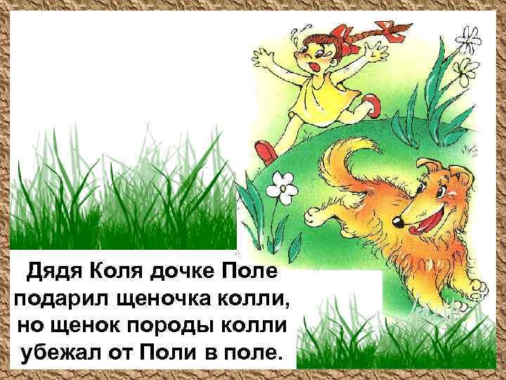 Дядя Коля дочке Поле подарил щеночка колли, но щенок породы колли убежал от Поли