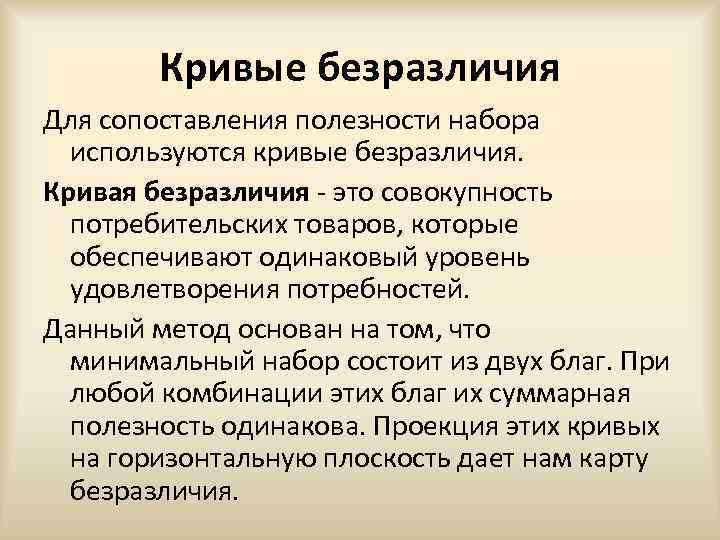 Кривые безразличия Для сопоставления полезности набора используются кривые безразличия. Кривая безразличия - это совокупность