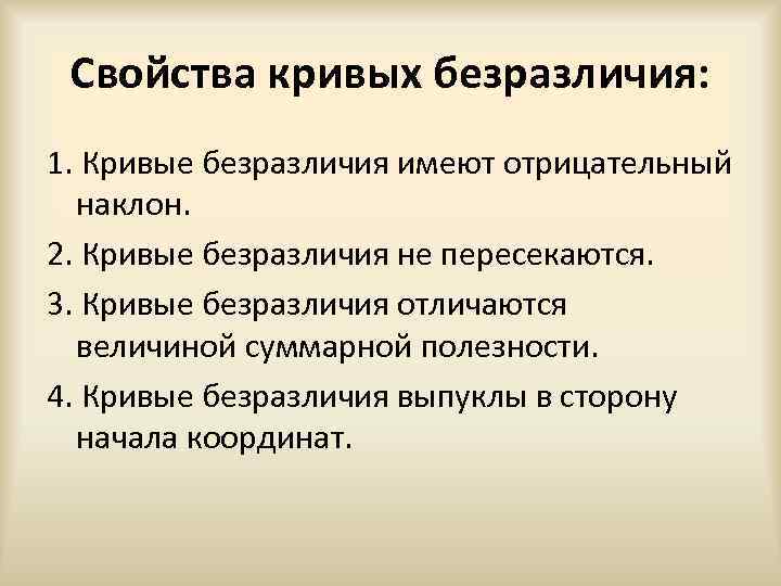 Свойства кривых безразличия: 1. Кривые безразличия имеют отрицательный наклон. 2. Кривые безразличия не пересекаются.