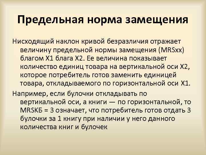 Предельная норма замещения Нисходящий наклон кривой безразличия отражает величину предельной нормы замещения (MRSxx) благом