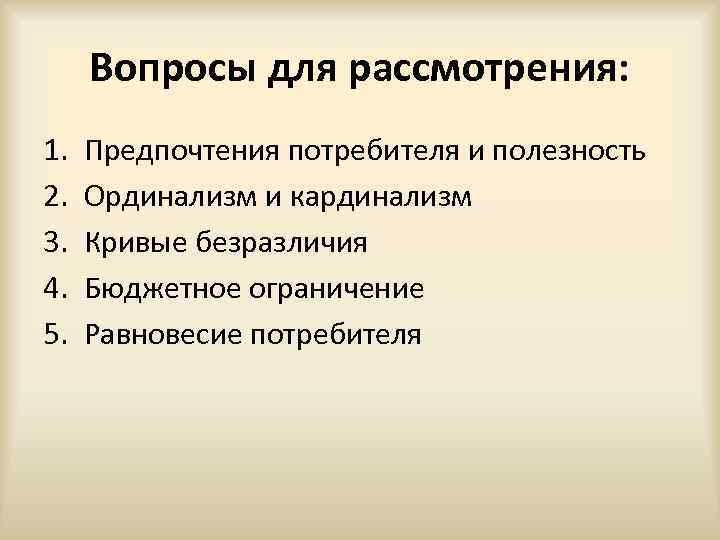 Вопросы для рассмотрения: 1. 2. 3. 4. 5. Предпочтения потребителя и полезность Ординализм и