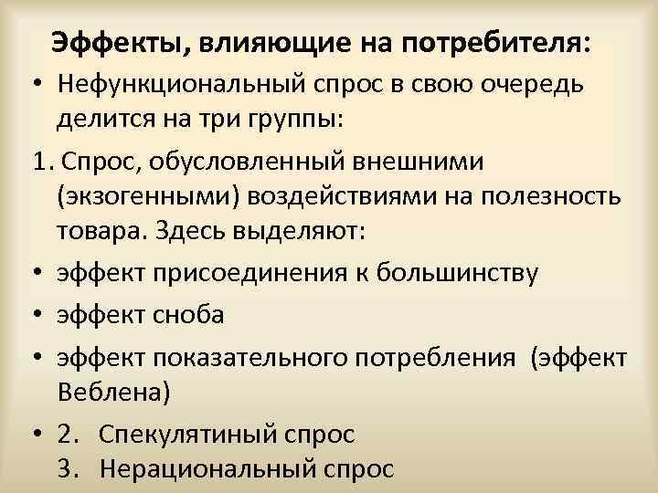 Функциональный и нефункциональный потребительский спрос. Нефункциональный спрос эффекты. Эффекты влияющие на спрос. К факторам обусловливающим нефункциональный спрос относятся. Эффекты при нефункциональном спросе..