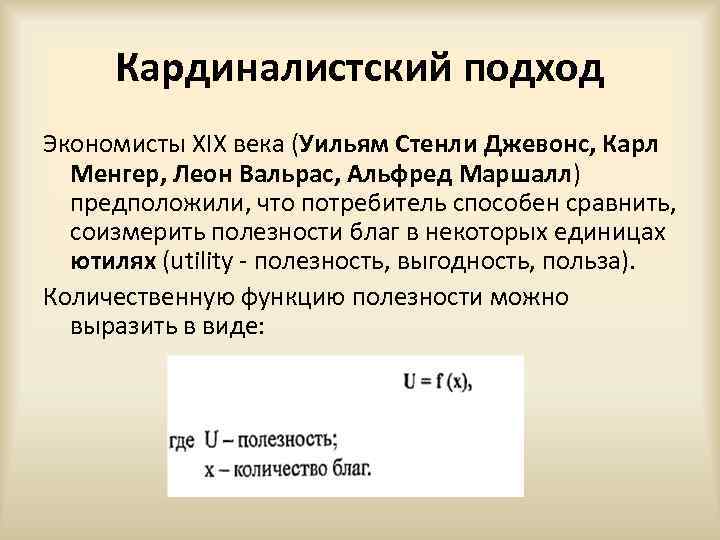 Кардиналистский подход Экономисты XIX века (Уильям Стенли Джевонс, Карл Менгер, Леон Вальрас, Альфред Маршалл)