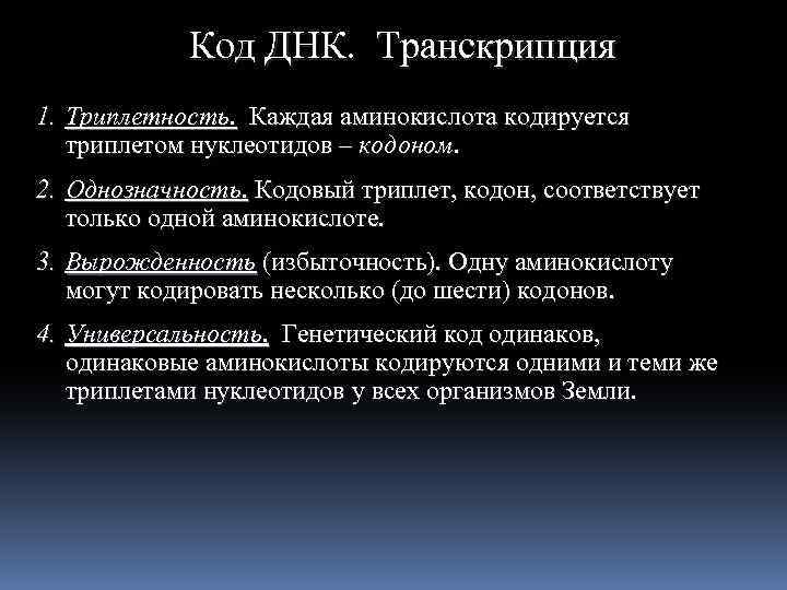 Код ДНК. Транскрипция 1. Триплетность. Каждая аминокислота кодируется триплетом нуклеотидов – кодоном. 2. Однозначность.