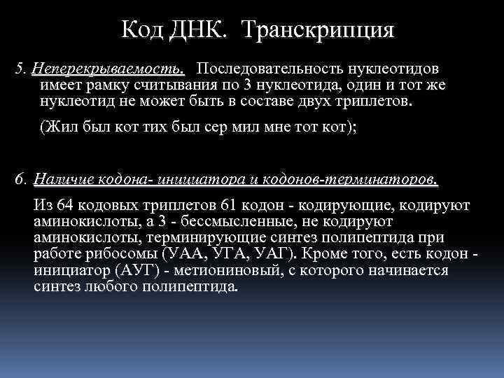 Код ДНК. Транскрипция 5. Неперекрываемость. Последовательность нуклеотидов имеет рамку считывания по 3 нуклеотида, один