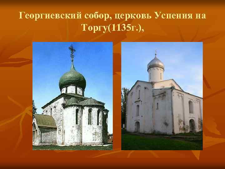 Георгиевский собор, церковь Успения на Торгу(1135 г. ), 