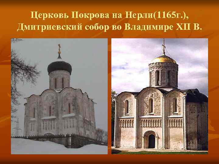 Церковь Покрова на Нерли(1165 г. ), Дмитриевский собор во Владимире XII В. 