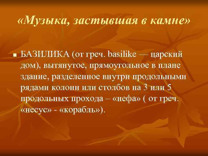  «Музыка, застывшая в камне» n БАЗИЛИКА (от греч. basilike — царский дом), вытянутое,