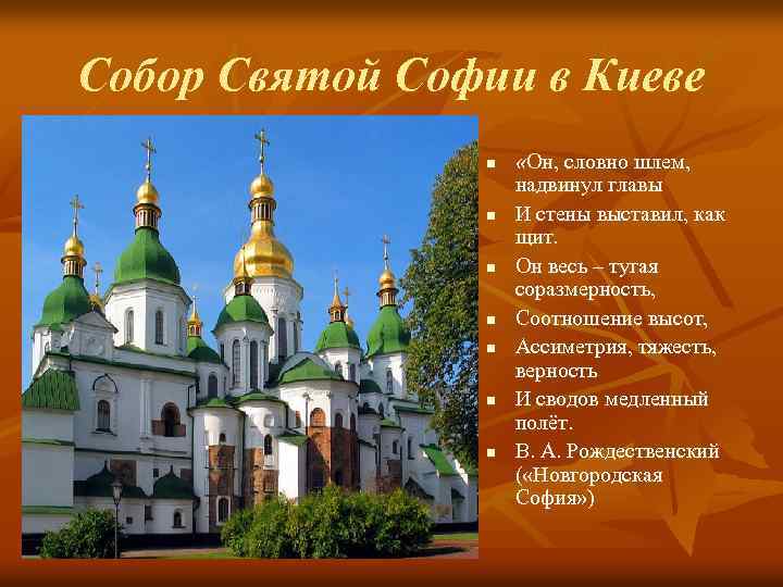 Собор Святой Софии в Киеве n n n n «Он, словно шлем, надвинул главы