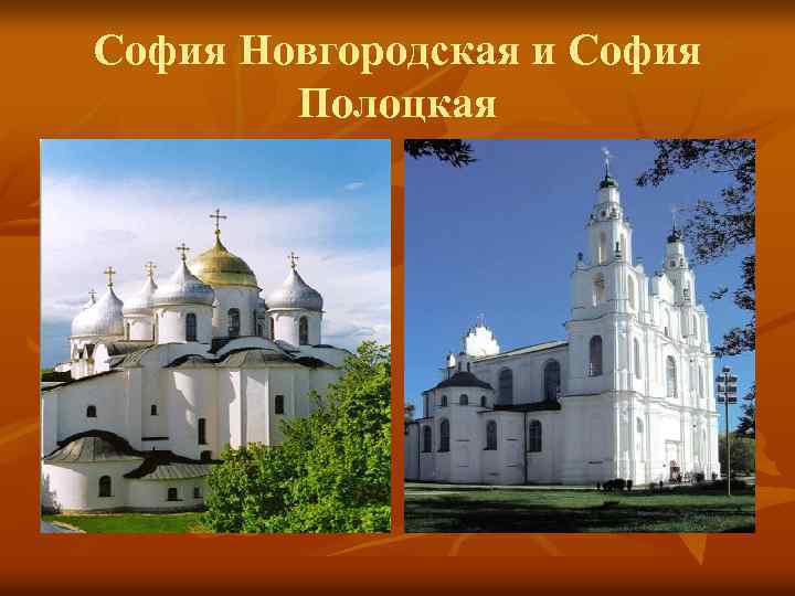 София Новгородская и София Полоцкая 