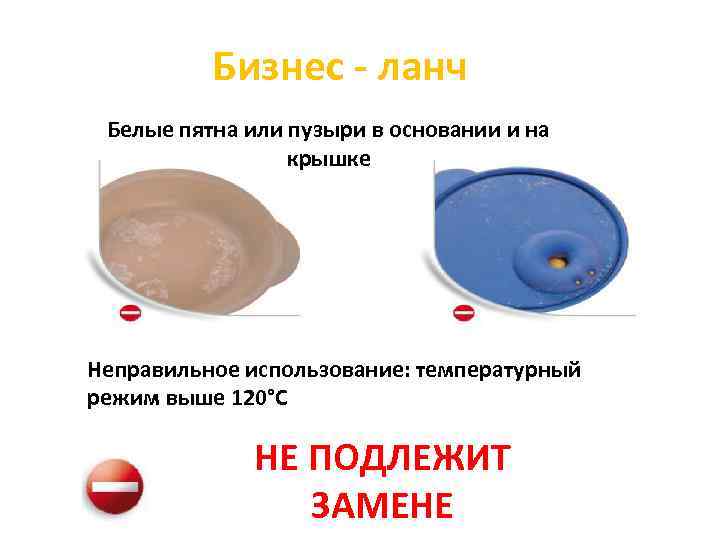 Бизнес - ланч Белые пятна или пузыри в основании и на крышке Неправильное использование: