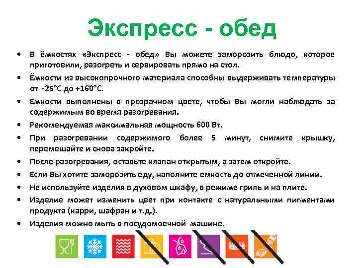 Экспресс - обед • В ёмкостях «Экспресс - обед» Вы можете заморозить блюдо, которое