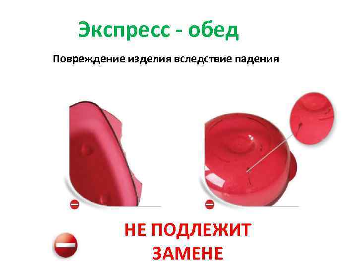 Экспресс - обед Повреждение изделия вследствие падения НЕ ПОДЛЕЖИТ ЗАМЕНЕ 