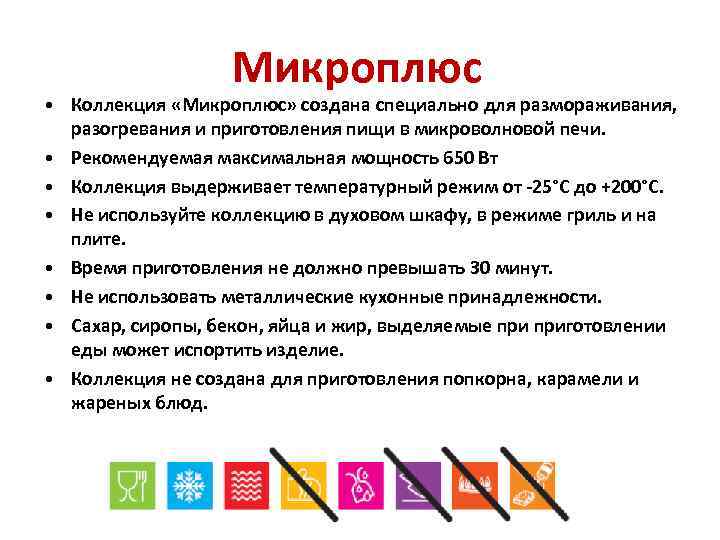 Микроплюс • Коллекция «Микроплюс» создана специально для размораживания, разогревания и приготовления пищи в микроволновой