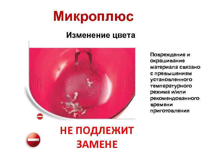 Микроплюс Изменение цвета Повреждение и окрашивание материала связано с превышением установленного температурного режима и/или