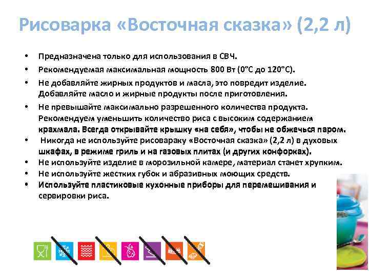 Рисоварка «Восточная сказка» (2, 2 л) • • Предназначена только для использования в СВЧ.