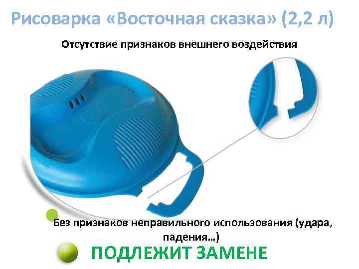 Рисоварка «Восточная сказка» (2, 2 л) Отсутствие признаков внешнего воздействия Без признаков неправильного использования